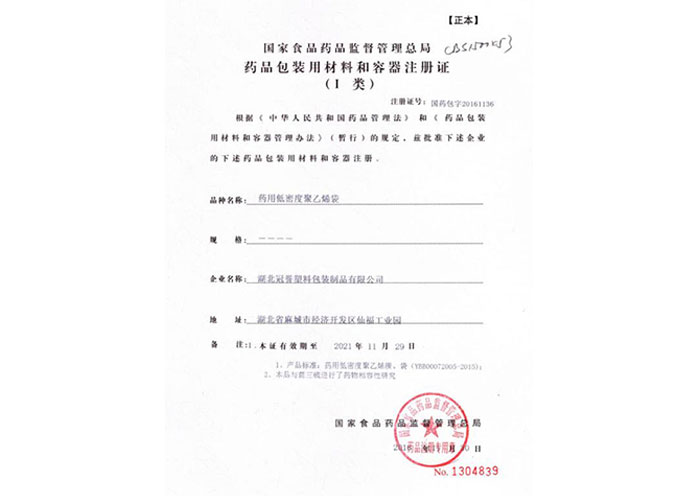 藥(yao)品包(bao)裝注(zhu)冊證(zheng)（Ⅰ類）